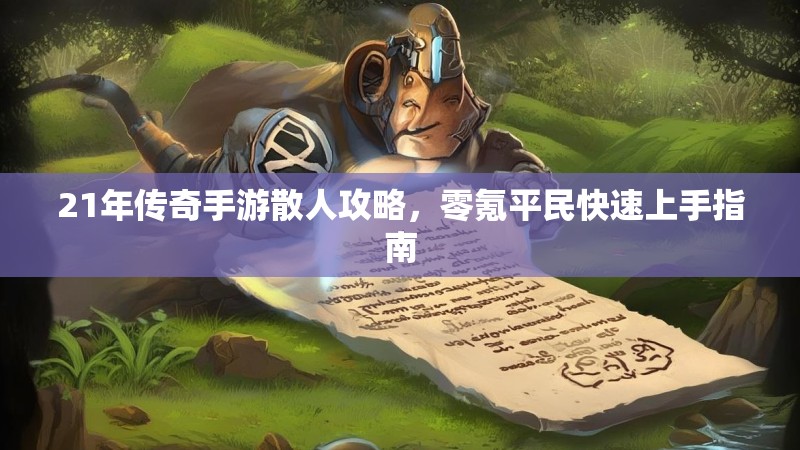 21年传奇手游散人攻略，零氪平民快速上手指南