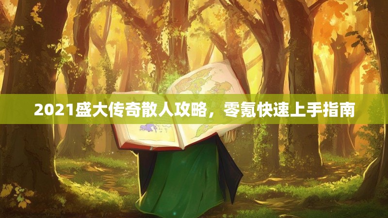2021盛大传奇散人攻略，零氪快速上手指南