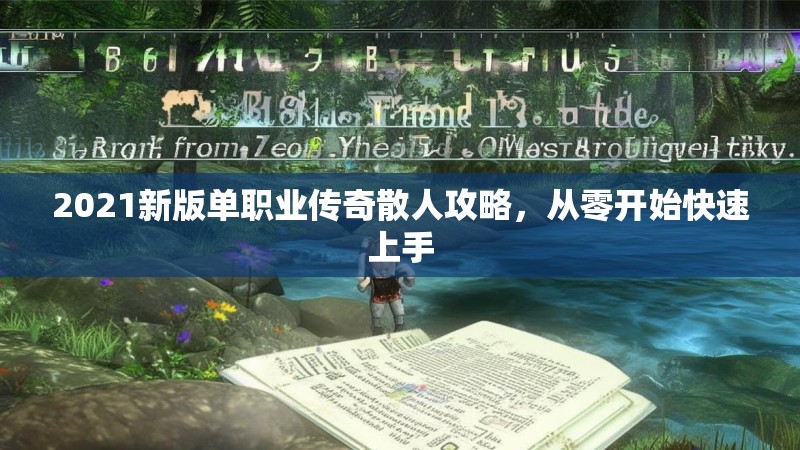 2021新版单职业传奇散人攻略,从零开始快速上手