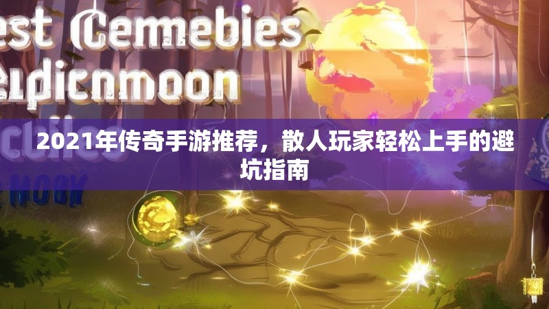 2021年传奇手游推荐,散人玩家轻松上手的避坑指南