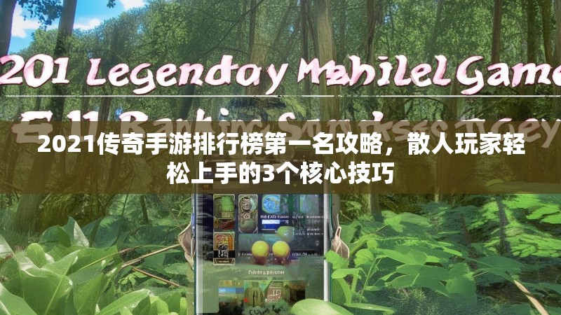 2021传奇手游排行榜第一名攻略，散人玩家轻松上手的3个核心技巧