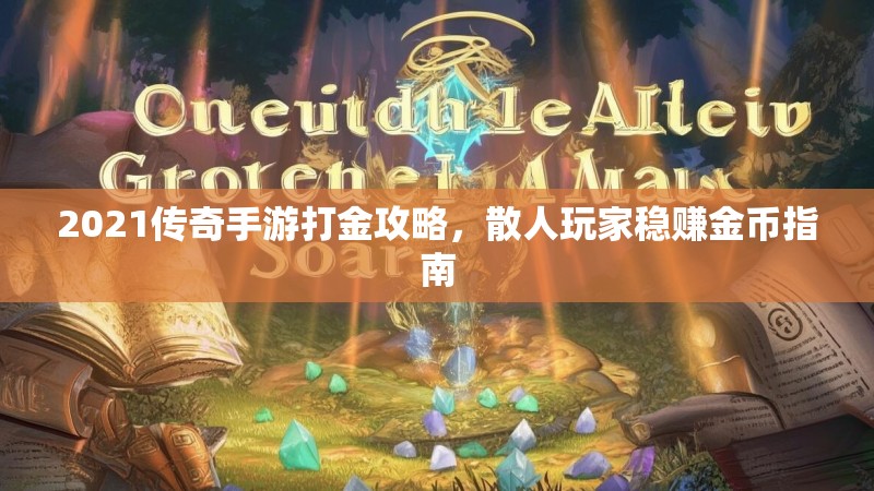 2021传奇手游打金攻略,散人玩家稳赚金币指南