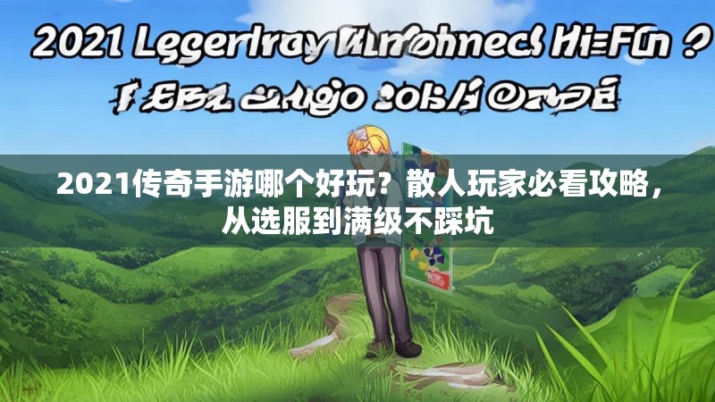 2021传奇手游哪个好玩？散人玩家必看攻略，从选服到满级不踩坑