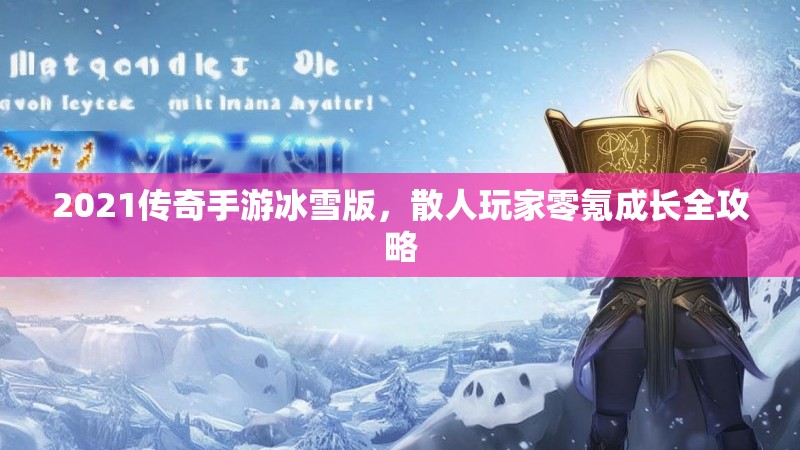 2021传奇手游冰雪版，散人玩家零氪成长全攻略