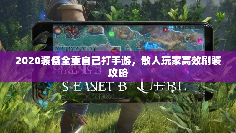 2020装备全靠自己打手游,散人玩家高效刷装攻略