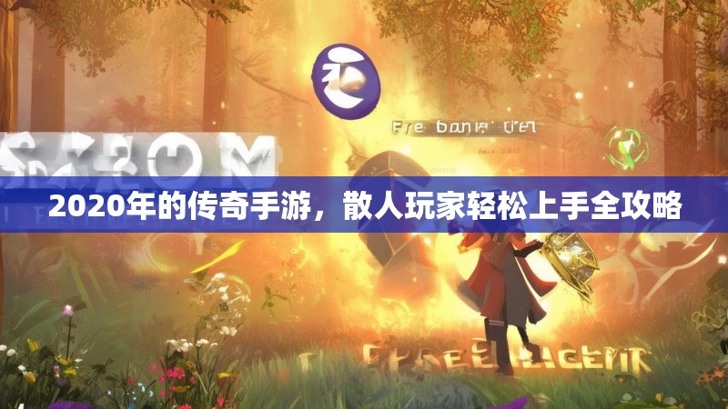 2020年的传奇手游，散人玩家轻松上手全攻略