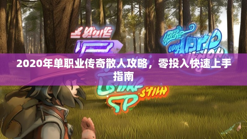 2020年单职业传奇散人攻略，零投入快速上手指南