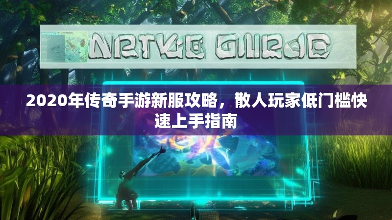 2020年传奇手游新服攻略，散人玩家低门槛快速上手指南
