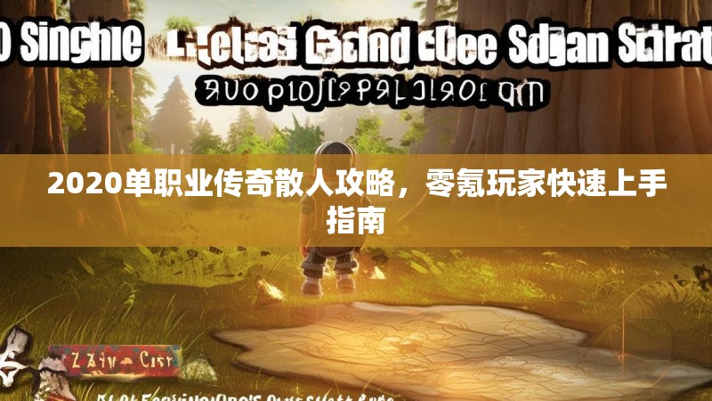 2020单职业传奇散人攻略，零氪玩家快速上手指南
