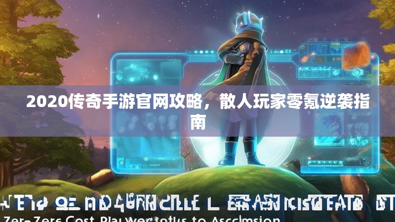 2020传奇手游官网攻略，散人玩家零氪逆袭指南