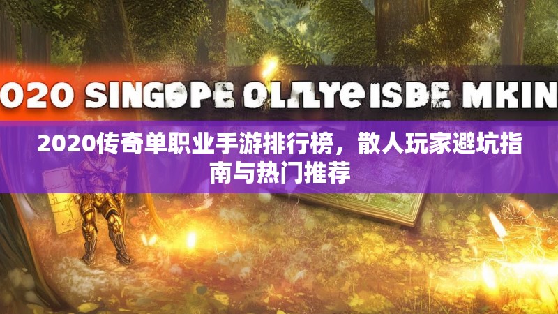 2020传奇单职业手游排行榜，散人玩家避坑指南与热门推荐