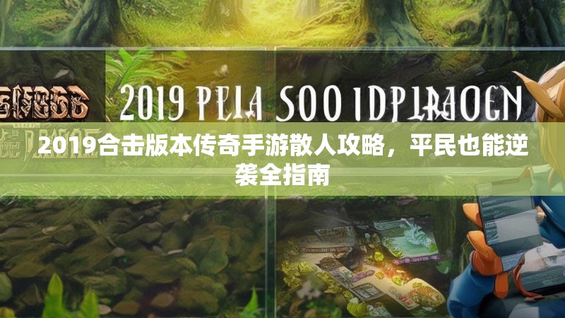 2019合击版本传奇手游散人攻略，平民也能逆袭全指南