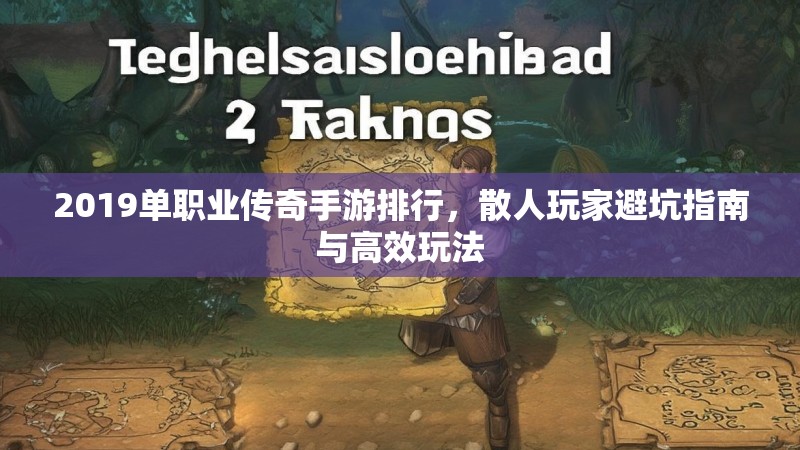 2019单职业传奇手游排行，散人玩家避坑指南与高效玩法