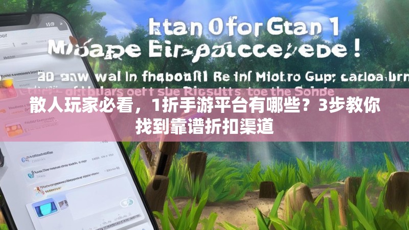 散人玩家必看，1折手游平台有哪些？3步教你找到靠谱折扣渠道