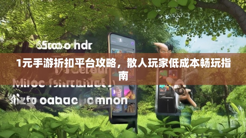 1元手游折扣平台攻略,散人玩家低成本畅玩指南