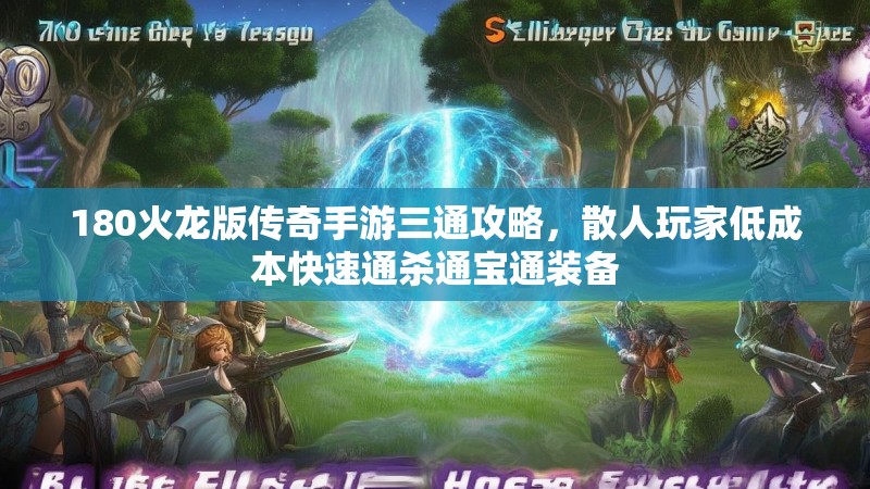 180火龙版传奇手游三通攻略，散人玩家低成本快速通杀通宝通装备