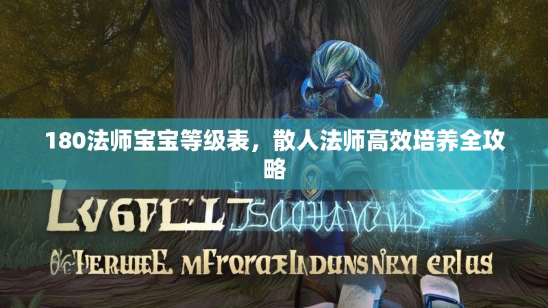 180法师宝宝等级表，散人法师高效培养全攻略