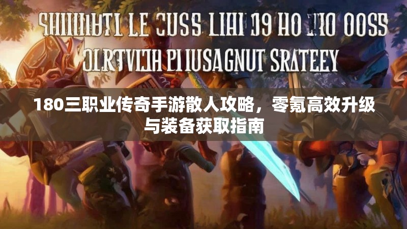 180三职业传奇手游散人攻略，零氪高效升级与装备获取指南