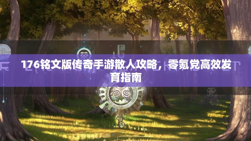 176铭文版传奇手游散人攻略，零氪党高效发育指南