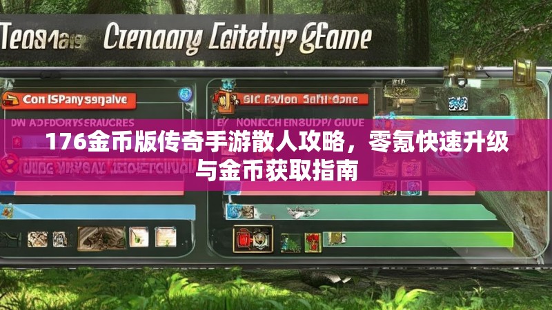 176金币版传奇手游散人攻略,零氪快速升级与金币获取指南