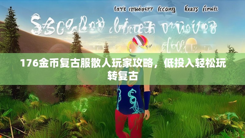 176金币复古服散人玩家攻略，低投入轻松玩转复古