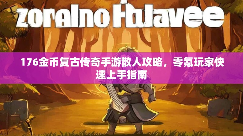 176金币复古传奇手游散人攻略,零氪玩家快速上手指南