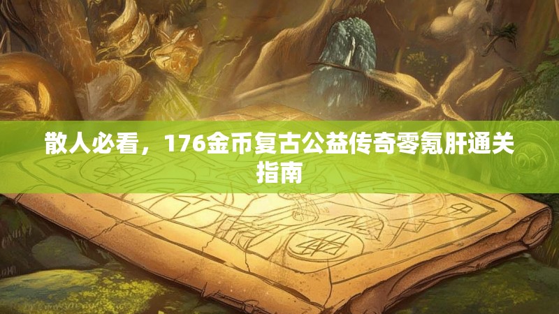 散人必看，176金币复古公益传奇零氪肝通关指南