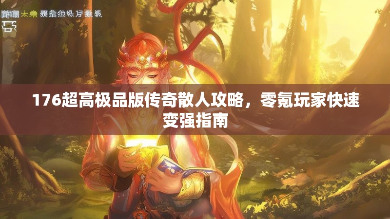 176超高极品版传奇散人攻略,零氪玩家快速变强指南