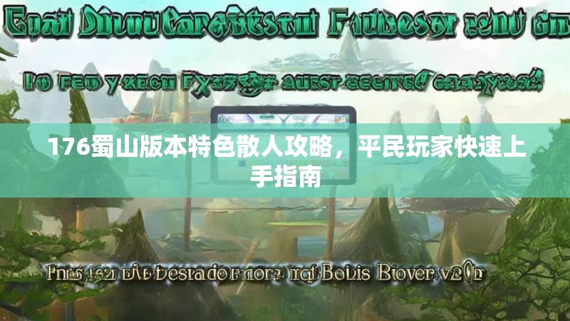 176蜀山版本特色散人攻略，平民玩家快速上手指南