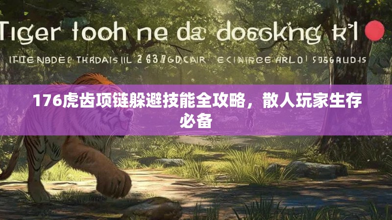 176虎齿项链躲避技能全攻略，散人玩家生存必备