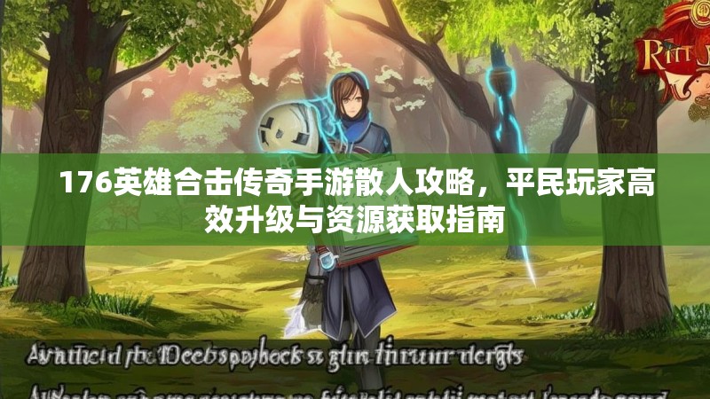 176英雄合击传奇手游散人攻略，平民玩家高效升级与资源获取指南
