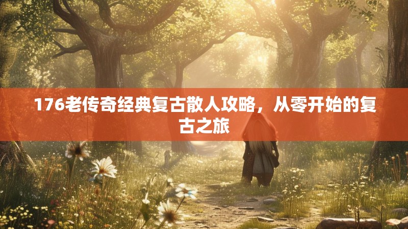 176老传奇经典复古散人攻略，从零开始的复古之旅