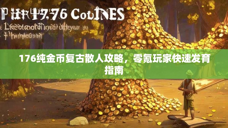 176纯金币复古散人攻略，零氪玩家快速发育指南