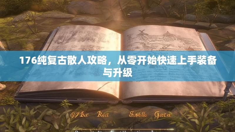 176纯复古散人攻略，从零开始快速上手装备与升级