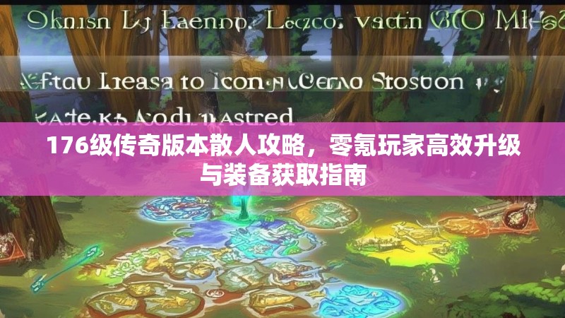 176级传奇版本散人攻略,零氪玩家高效升级与装备获取指南