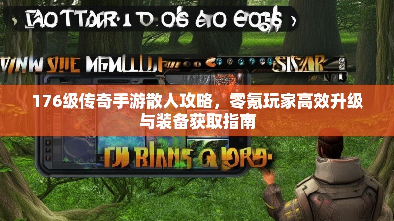 176级传奇手游散人攻略,零氪玩家高效升级与装备获取指南