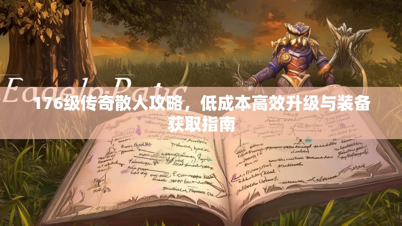 176级传奇散人攻略，低成本高效升级与装备获取指南