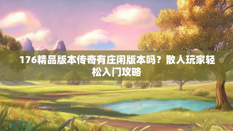 176精品版本传奇有庄闲版本吗?散人玩家轻松入门攻略