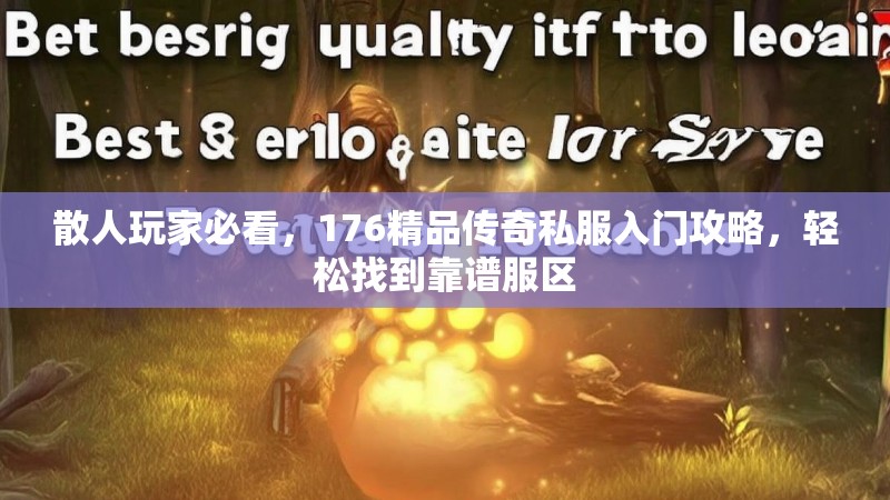 散人玩家必看，176精品传奇私服入门攻略，轻松找到靠谱服区