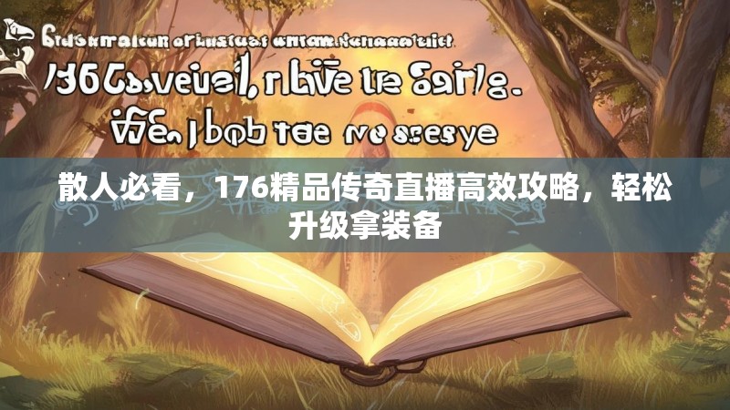 散人必看，176精品传奇直播高效攻略，轻松升级拿装备