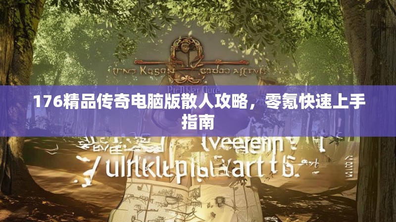 176精品传奇电脑版散人攻略，零氪快速上手指南
