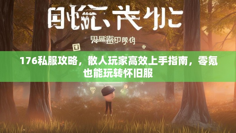 176私服攻略,散人玩家高效上手指南,零氪也能玩转怀旧服