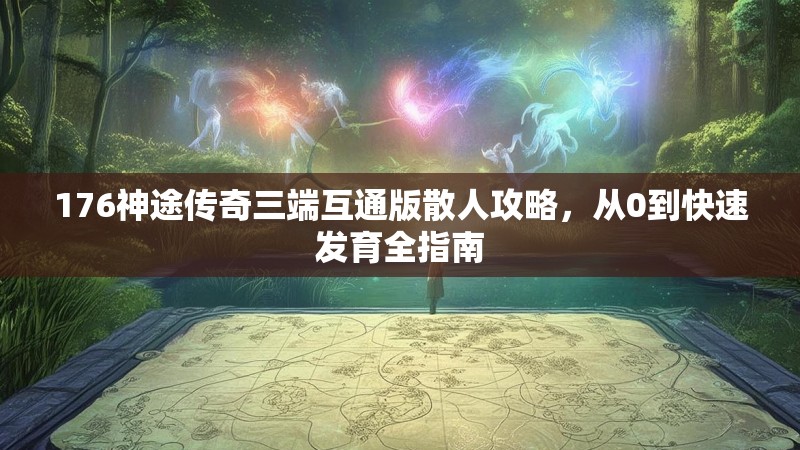 176神途传奇三端互通版散人攻略，从0到快速发育全指南
