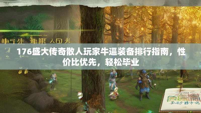 176盛大传奇散人玩家牛逼装备排行指南,性价比优先,轻松毕业