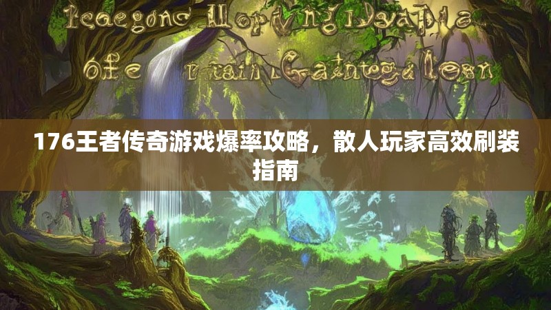 176王者传奇游戏爆率攻略,散人玩家高效刷装指南