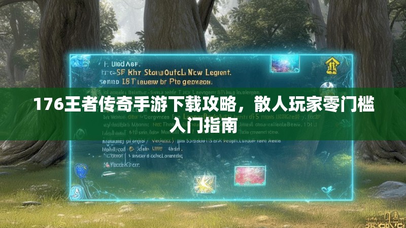 176王者传奇手游下载攻略，散人玩家零门槛入门指南
