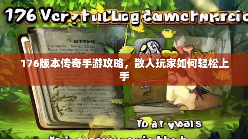 176版本传奇手游攻略,散人玩家如何轻松上手