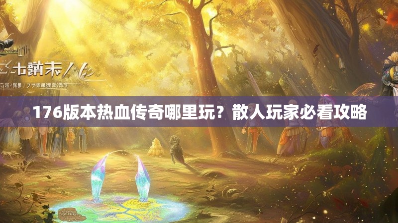 176版本热血传奇哪里玩?散人玩家必看攻略