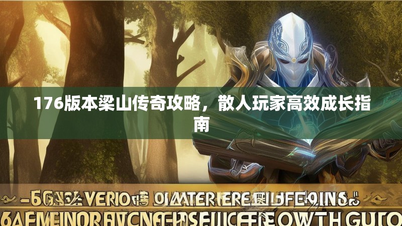 176版本梁山传奇攻略，散人玩家高效成长指南