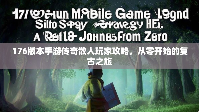 176版本手游传奇散人玩家攻略，从零开始的复古之旅